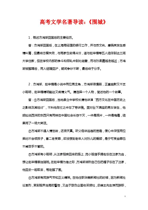 高考文学名著导读：《围城》