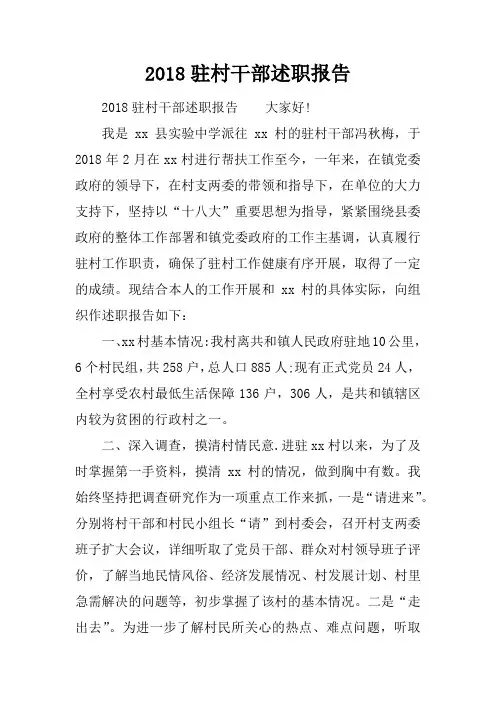 2018驻村干部述职报告