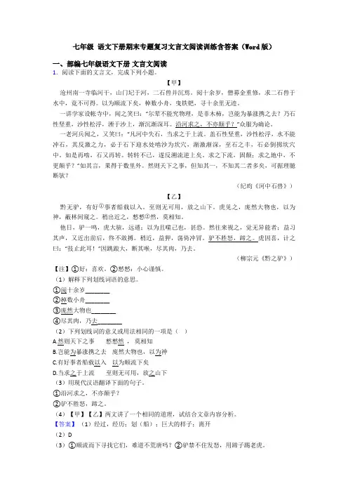 七年级 语文下册期末专题复习文言文阅读训练含答案(Word版)