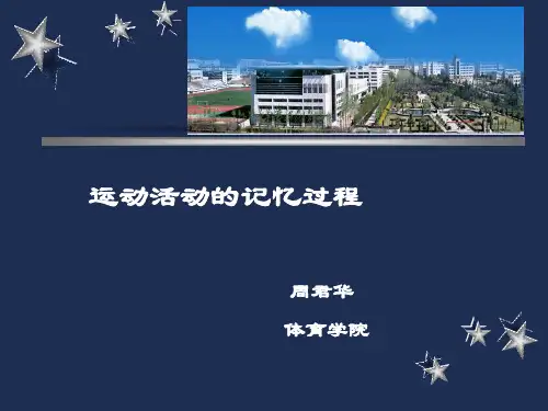 运动活动的记忆过程