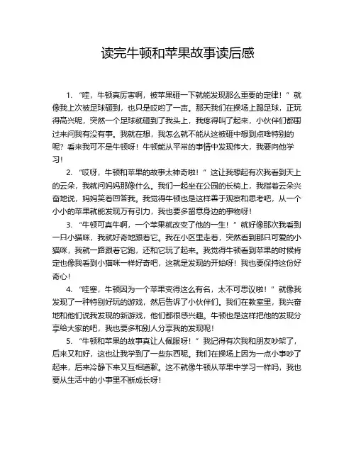 读完牛顿和苹果故事读后感