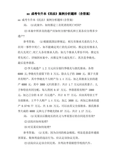 xx成考专升本《民法》案例分析题库(含答案)