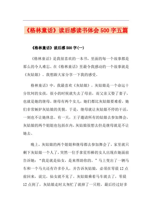 《格林童话》读后感读书体会500字五篇