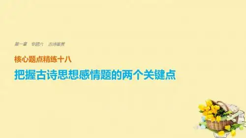 (全国通用)2018版高考语文二轮复习  把握古诗思想感情题的两个关键点课件