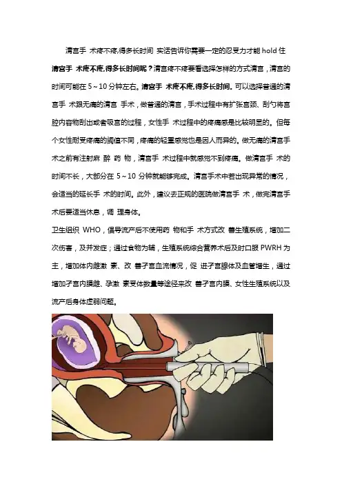 清宫手 术疼不疼,得多长时间 实话告诉你需要一定的忍受力才能hold住