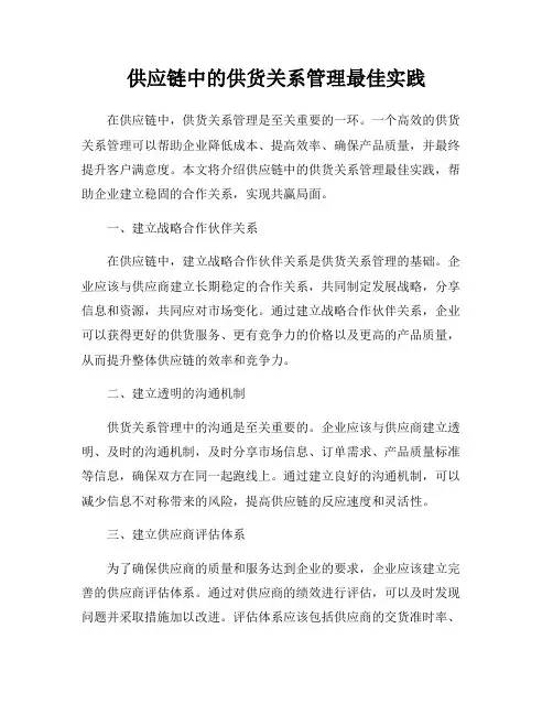 供应链中的供货关系管理最佳实践