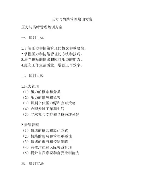 压力与情绪管理培训方案