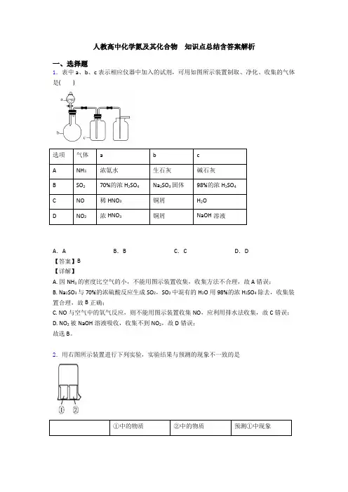 人教高中化学氮及其化合物  知识点总结含答案解析