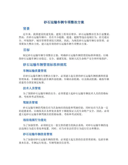 砂石运输车辆专项整治方案