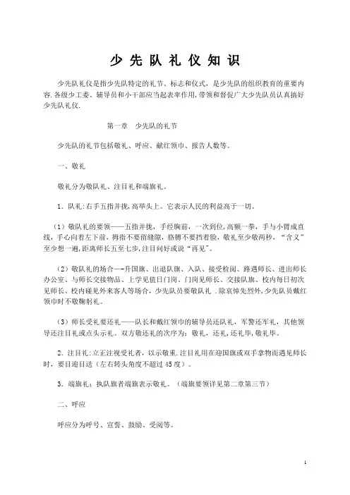 少先队礼仪知识73960