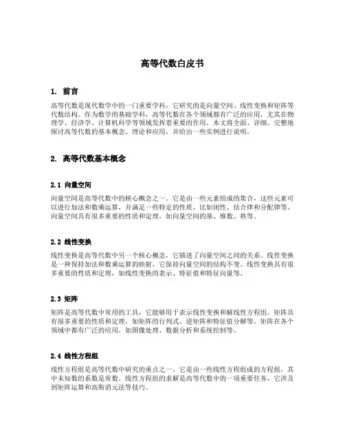 高等代数白皮书