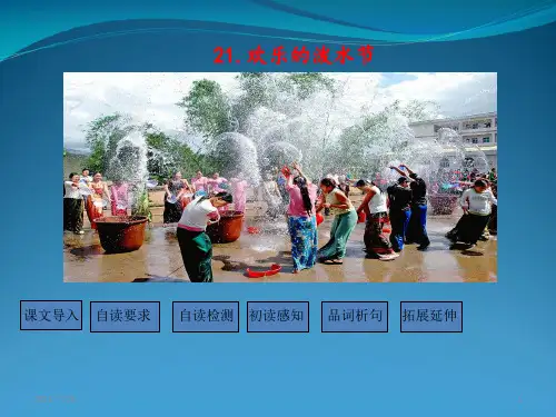 苏教版二级下语文《欢乐的泼水节》(共21张PPT)