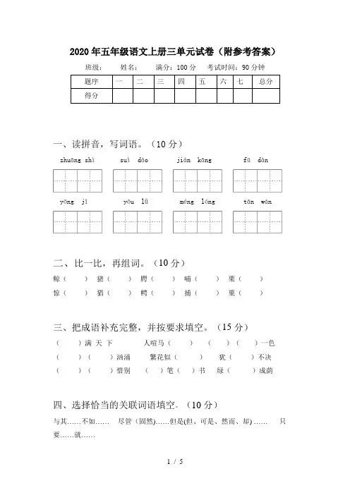 2020年五年级语文上册三单元试卷(附参考答案)