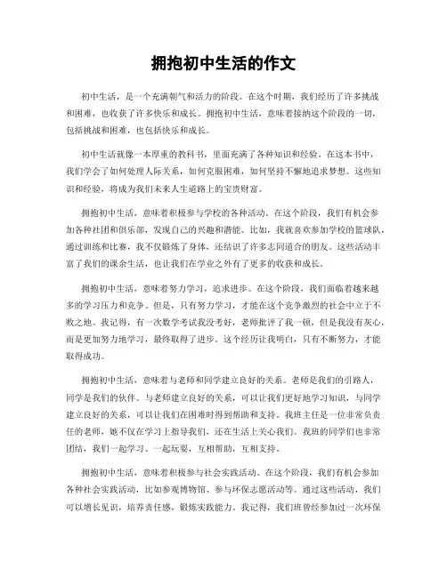 拥抱初中生活的作文