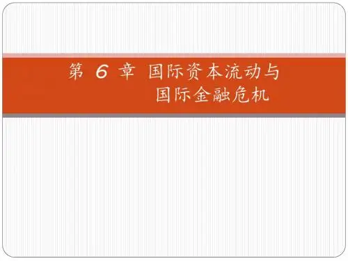 国际金融6国际资本流动与国际金融危机