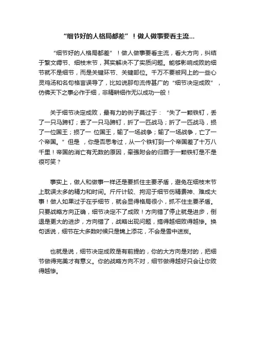 “细节好的人格局都差”！做人做事要看主流...