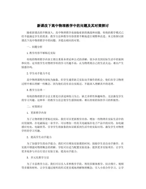 新课改下高中物理教学中的问题及其对策探讨