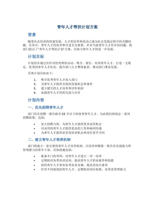 青年人才帮扶计划方案