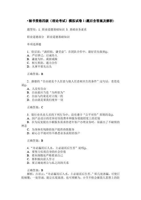 秘书资格四级(理论考试)模拟试卷1(题后含答案及解析)
