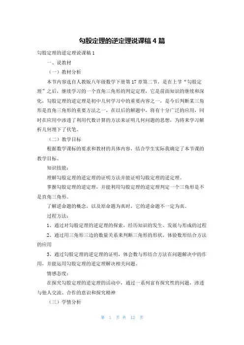 勾股定理的逆定理说课稿4篇