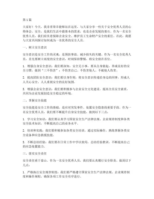 安全优秀人员演讲稿(3篇)