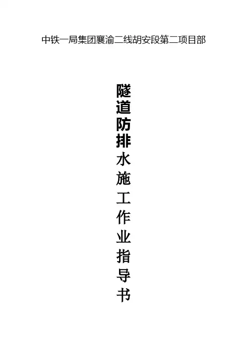 隧道防排水施工作业指导书(2)