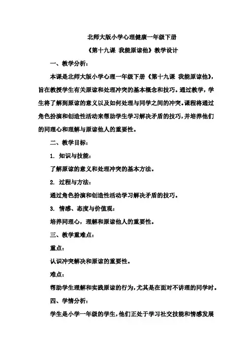 北师大版小学心理健康一年级下册《第十九课 我能原谅他》教学设计