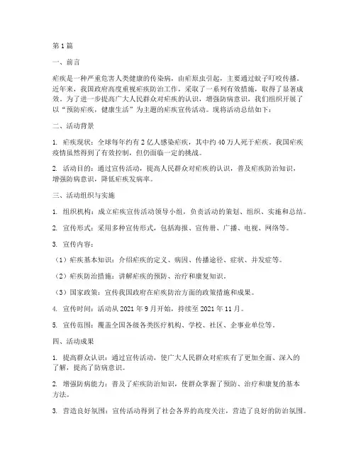 疟疾宣传活动总结报告(3篇)