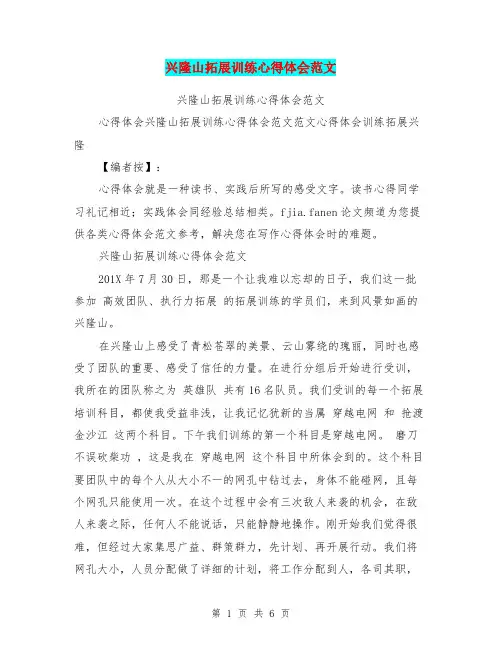 兴隆山拓展训练心得体会范文