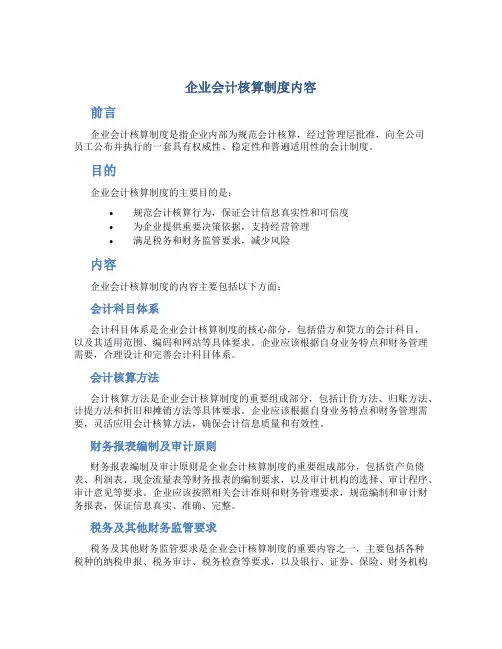 企业会计核算制度内容