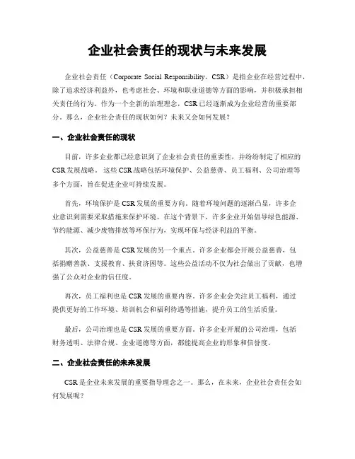 企业社会责任的现状与未来发展