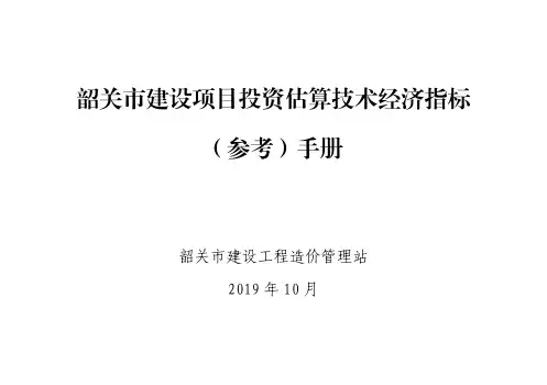 韶关市建设项目投资估算技术经济指标