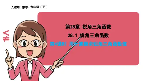 《锐角三角函数》优质教学课件初中数学5