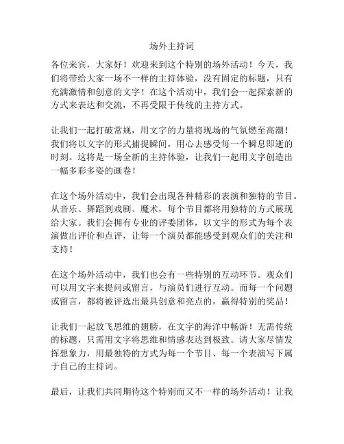 场外主持词