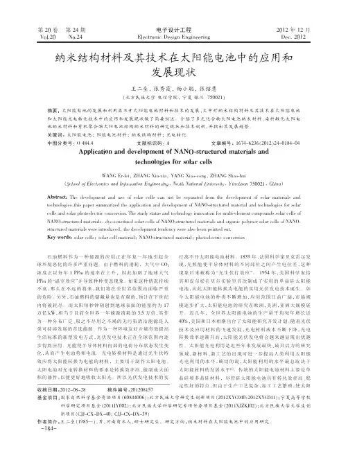 纳米结构材料及其技术在太阳能电池中的应用和发展现状