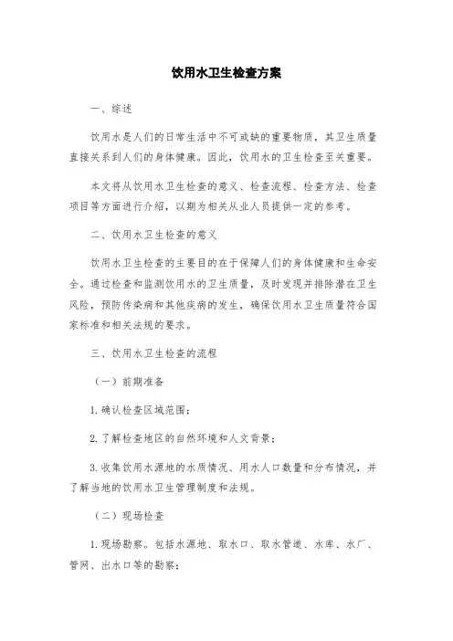 饮用水卫生检查方案