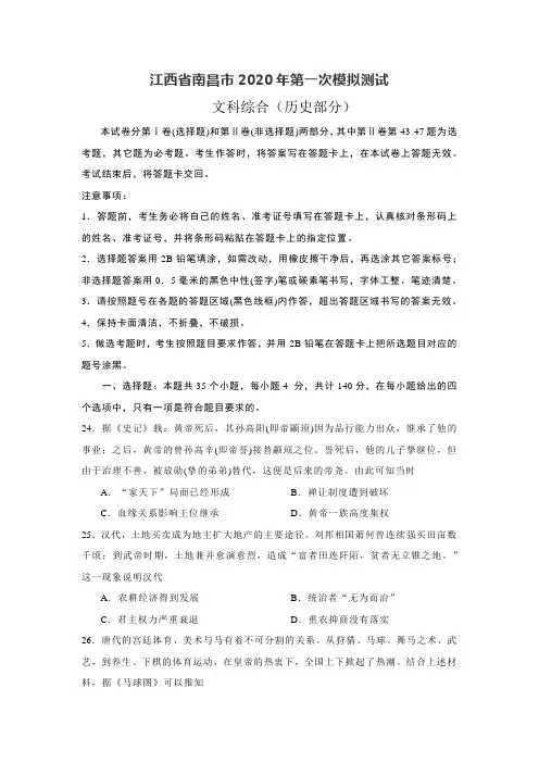 江西省南昌市2020年第一次模拟测试文综历史部分(word含答案)