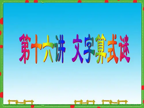 第十六讲 文字算式谜