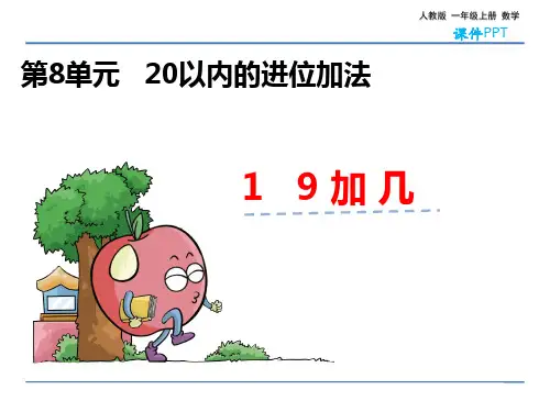 人教版一年级上册数学 8.1 9加几 教学课件