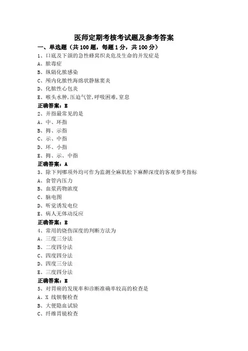 医师定期考核考试题及参考答案