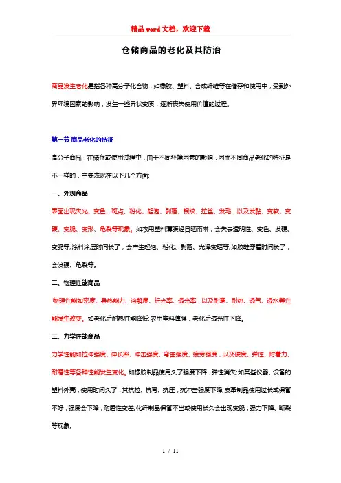 仓储商品的老化及其防治办法防止仓库商品老化的措施