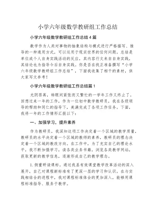 小学六年级数学教研组工作总结