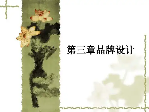 第三章品牌设计ppt课件
