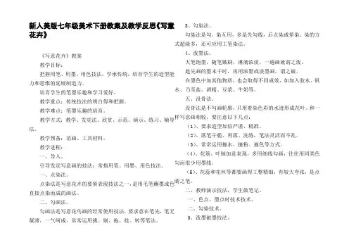 新人美版七年级美术下册教案及教学反思写意花卉