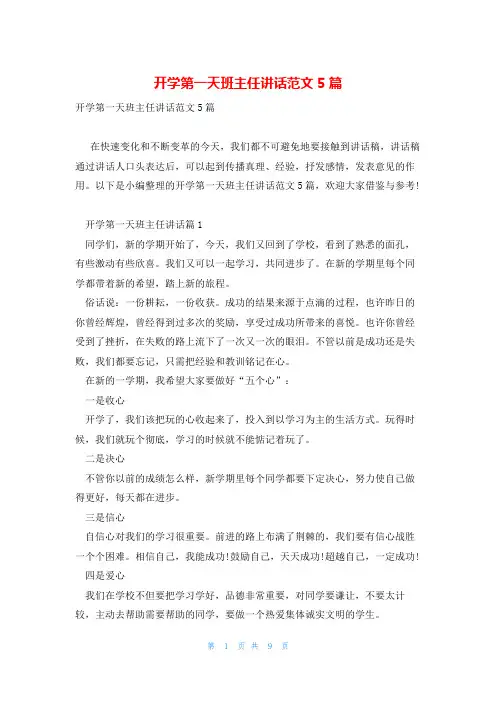 开学第一天班主任讲话范文5篇