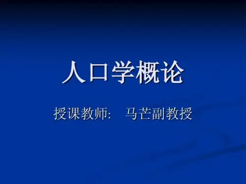 人口学概论