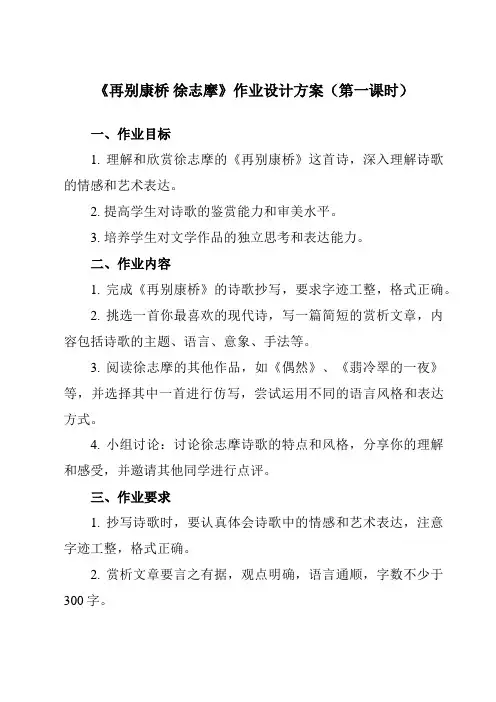 《2 诗两首 再别康桥 徐志摩》作业设计方案-高中语文人教版必修1