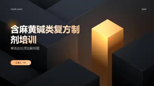 含麻黄碱类复方制剂培训