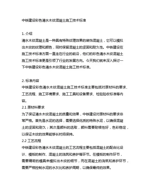 中铁建设彩色清水木纹混凝土施工技术标准