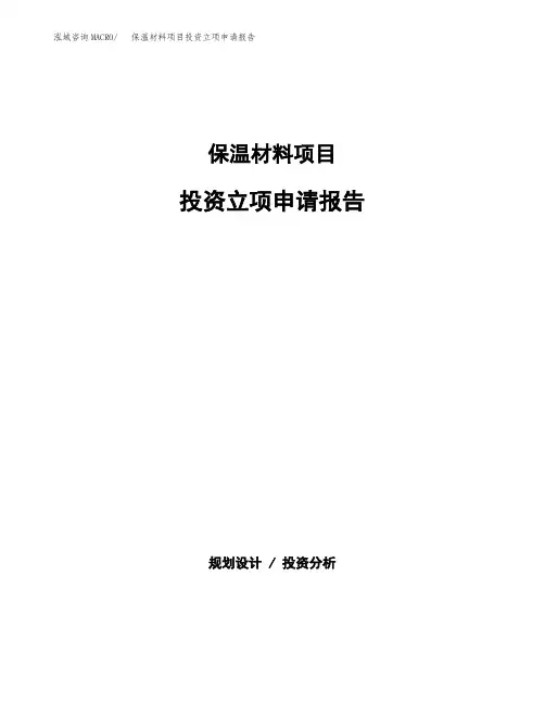保温材料项目投资立项申请报告(参考模板)